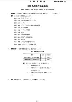 JASOD608-1992自動車用耐熱低壓電纜