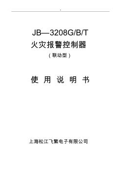 JB-3208G火灾报警控制器(联动型)