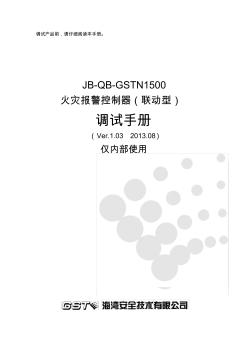 JB-QB-GSTN1500火灾报警控制器调试手册
