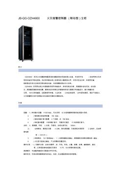 JB-QG-OZH4800火灾报警控制器立柜(联动型)