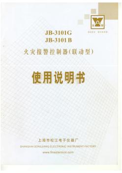 JB3101G(B)火災(zāi)報(bào)警控制器(聯(lián)動(dòng)型)使用說明書