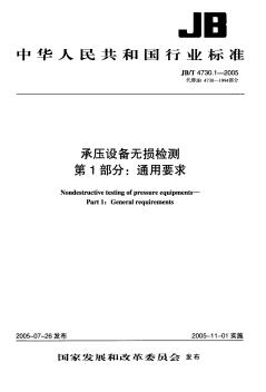 JBT4730.1-2005承压设备无损检测通用要求