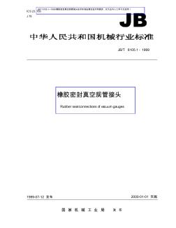 JBT81051-1999橡膠密封真空規(guī)管接頭