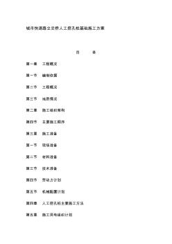 jb城市快速路立交桥人工挖孔桩基础施工方案精品资料