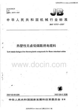JB／T10707-2007熱塑性無鹵低煙阻燃電纜料