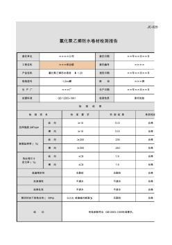 JC-020氯化聚乙烯防水卷材检测报告