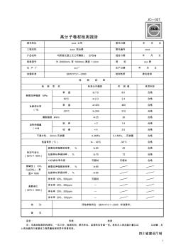 JC-021高分子卷材检测报告