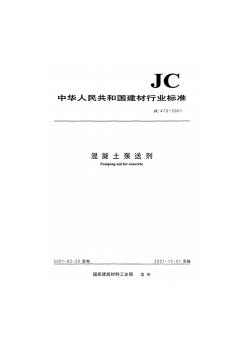 JC_473-2001混凝土泵送剂