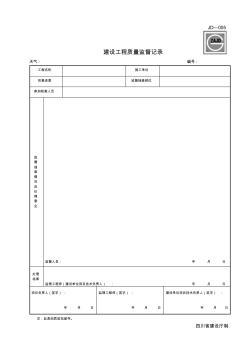 JD-005建设工程质量监督记录