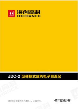 JDC-2建筑电子测温仪说明书-海创高科