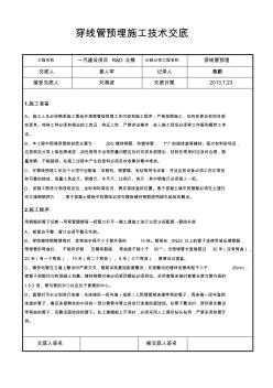 JDG管技术交底(电气管线预埋)