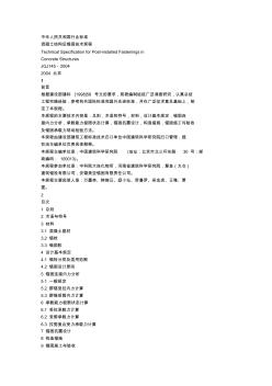 JGJ145-2004《混凝土结构后锚固技术规程》[1]