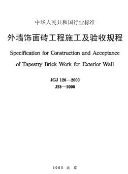 JGJ126-2000《外墙饰面砖工程施工及验收规程》