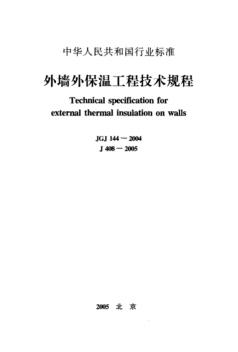 JGJ144-2004_外墙外保温工程技术规程