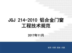 JGJ2142010铝合金门窗工程技术规范培训
