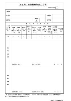 JGJ59-2011建筑施工安全检查评分表[汇总表、B.1-B.19全](计算评分用)