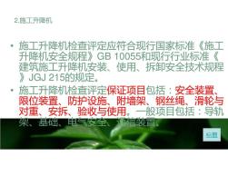 JGJ59-2011施工升降机现场图解