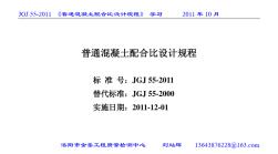 JGJ_55-2011《普通混凝土配合比设计规程》学习讲义 (3)