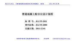 JGJ_55-2011《普通混凝土配合比设计规程》学习讲义