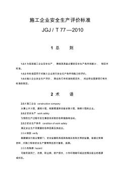 JGJT77-2010施工企业安全生产评价标准 (2)