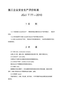JGJT77-2010施工企业安全生产评价标准 (3)