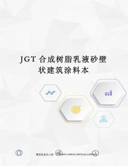 JGT合成树脂乳液砂壁状建筑涂料本 (2)