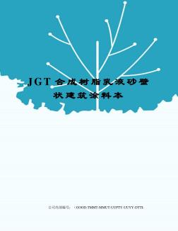 JGT合成树脂乳液砂壁状建筑涂料本(20201102170341)