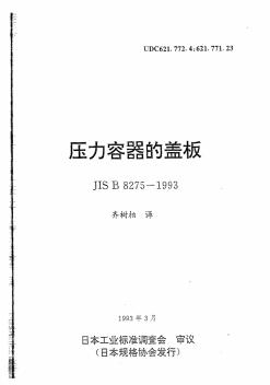 JISB8275-1993壓力容器的蓋板