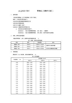 jisg3522-1991琴钢丝(完整中文版)
