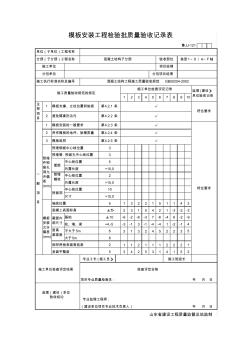 JJ-121模板安装工程检验批质量验收记录表垫层_9月22日