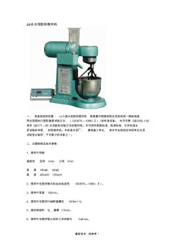 JJ-5水泥胶砂搅拌机使用说明书