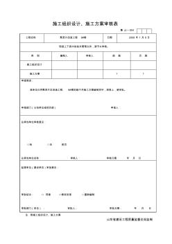 JJ004施工组织设计审核表