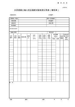 JJ0501d水泥混凝土轴心抗压强度试验检测记录表(棱柱体)