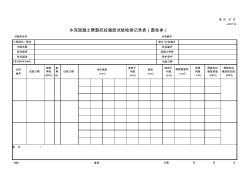 JJ0511水泥混凝土劈抗拉强度试验检测记录表(立方体)
