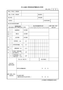 jj092灰土地基工程检验批质量验收记录表