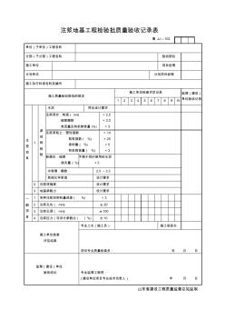 JJ102注漿地基工程檢驗(yàn)批質(zhì)量驗(yàn)收記錄表