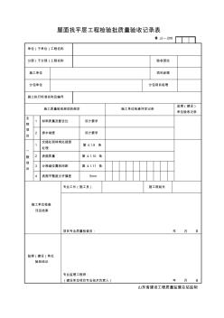 JJ209屋面找平层工程检验批质量验收记录表