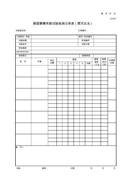 JJ1407路面摩擦系數(shù)試驗檢測記錄表