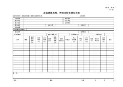 JJ1410b路基路面高程、横坡试验检测记录表