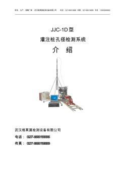 JJC-1D灌注桩孔径检测系统