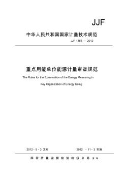 JJF1356重点用能单位能源计量审查规范