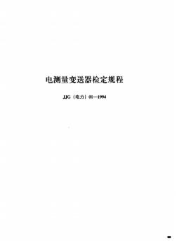 JJG(电力)01-1994电测量变送器检定规程