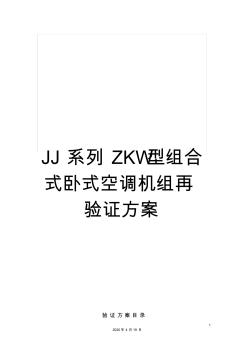 JJ系列ZKW型組合式臥式空調(diào)機(jī)組再驗(yàn)證方案