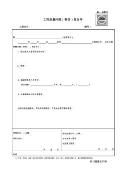 JL-A015工程質量問題(事故)報告單
