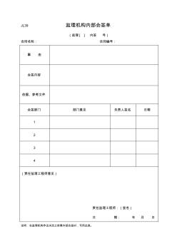 JL39监理机构内部会签单