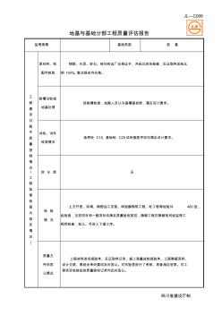 JL-C006地基与基础分部工程质量评估报告