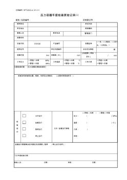 JL121a压力容器年度检查记录表