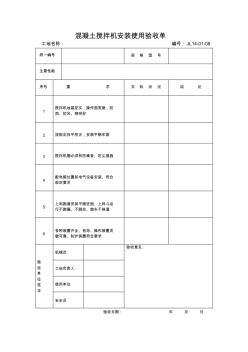 JL14-01-08混凝土搅拌机安装使用验收单