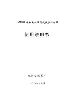 JM820稳流数字控制器使用说明书_20070629