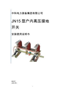 JN15-12接地开关安装使用说明书